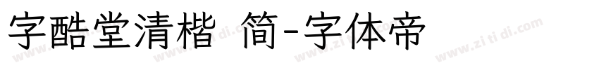 字酷堂清楷 简字体转换